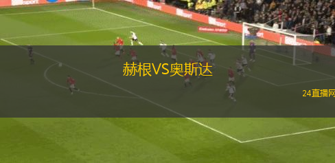 赫根VS奧斯達(dá)