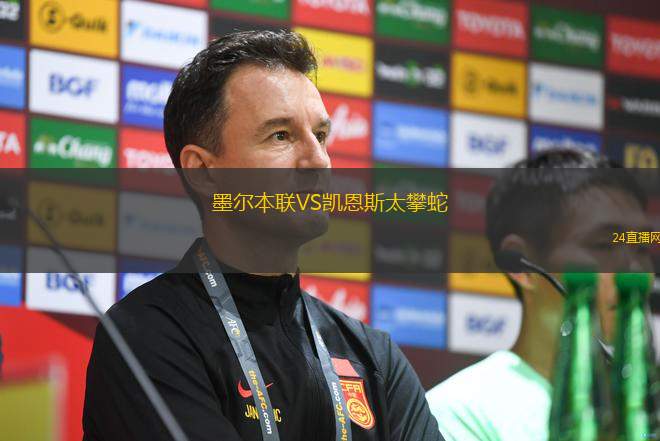 墨爾本聯(lián)VS凱恩斯太攀蛇 墨爾本聯(lián)VS凱恩斯太攀蛇