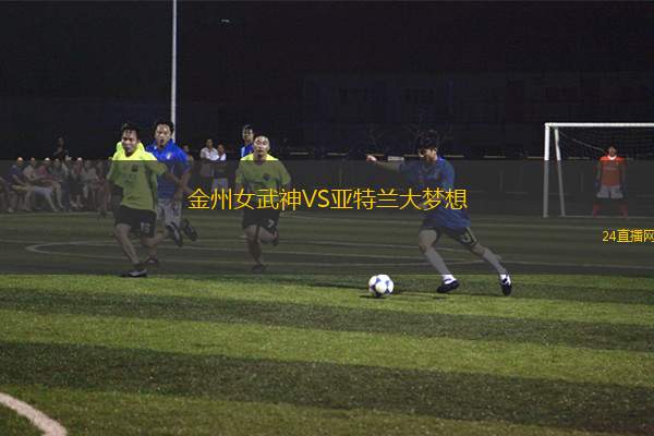 金州女武神VS亞特蘭大夢想