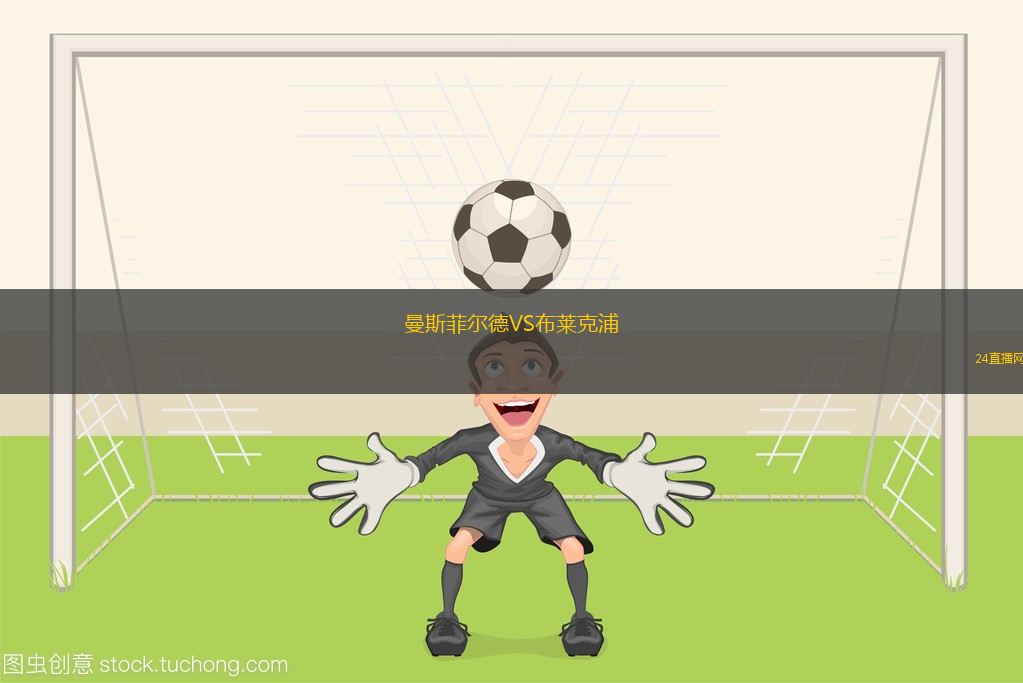 曼斯菲爾德VS布萊克浦