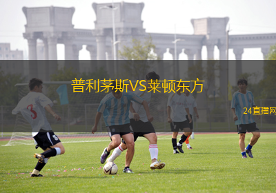 普利茅斯VS萊頓東方
