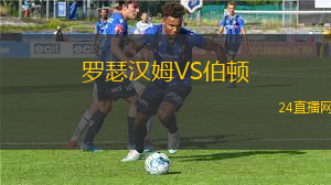 羅瑟漢姆VS伯頓