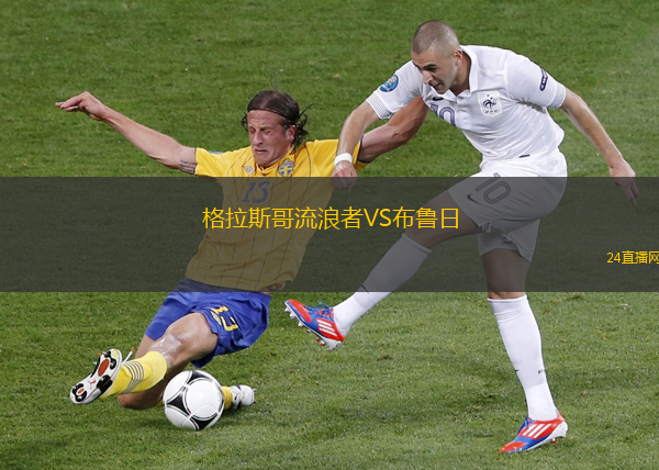格拉斯哥流浪者VS布魯日