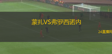 蒙扎VS弗羅西諾內(nèi)