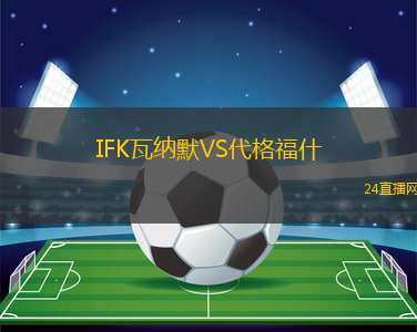 IFK瓦納默VS代格福什
