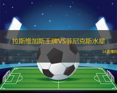 拉斯維加斯王牌VS菲尼克斯水星