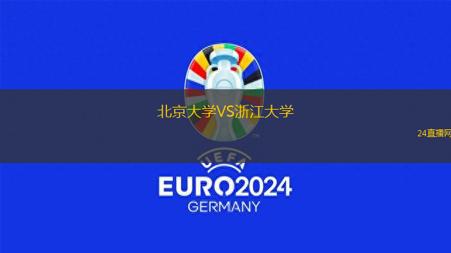 北京大學VS浙江大學