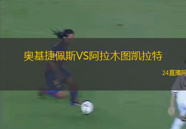 奧基捷佩斯VS阿拉木圖凱拉特