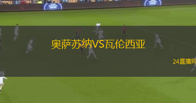奧薩蘇納VS瓦倫西亞