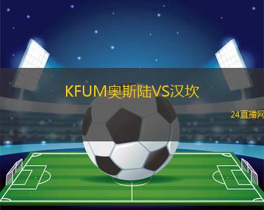 KFUM奧斯陸VS漢坎