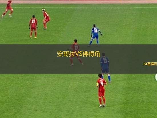 安哥拉VS佛得角