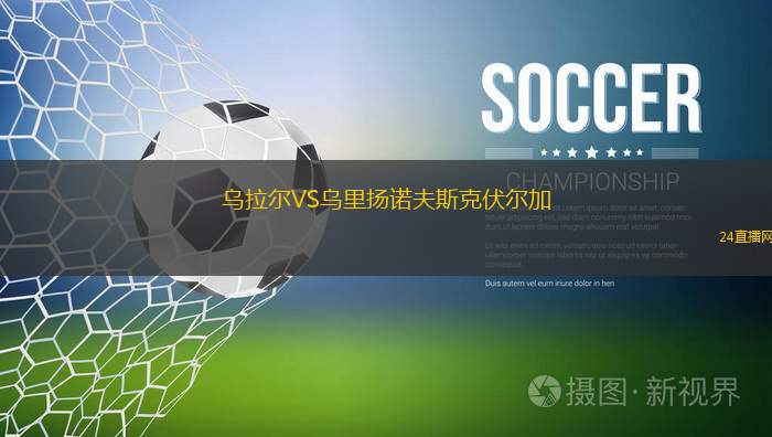 烏拉爾VS烏里揚(yáng)諾夫斯克伏爾加