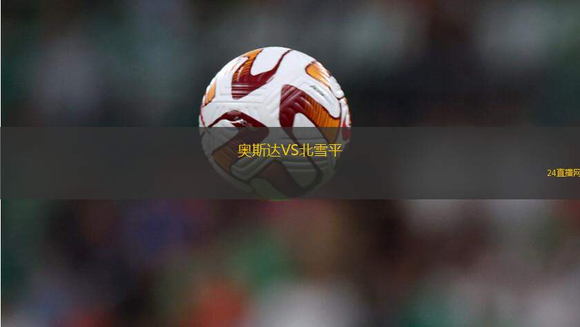 奧斯達VS北雪平 奧斯達VS北雪平