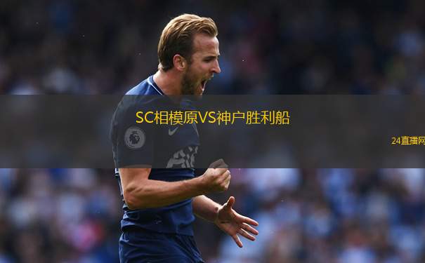 SC相模原VS神戶勝利船