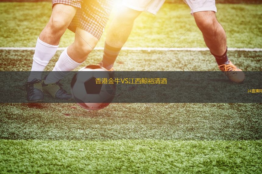 香港金牛VS江西鯨裕清酒 香港金牛VS江西鯨裕清酒