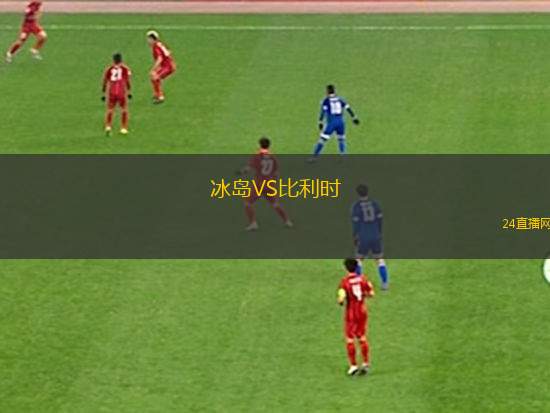 冰島VS比利時 冰島VS比利時