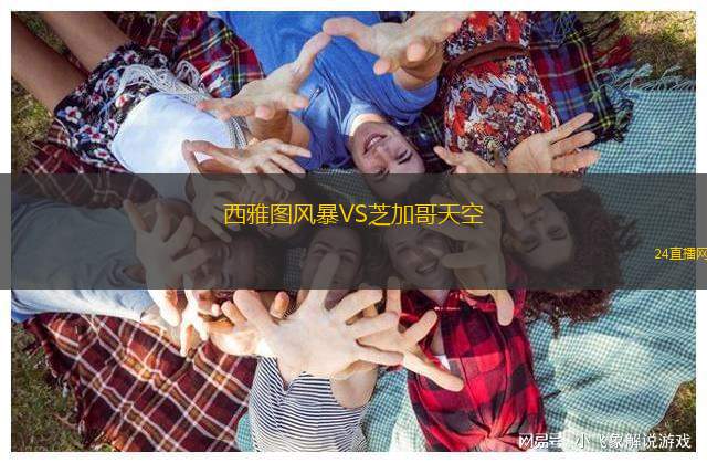 西雅圖風(fēng)暴VS芝加哥天空