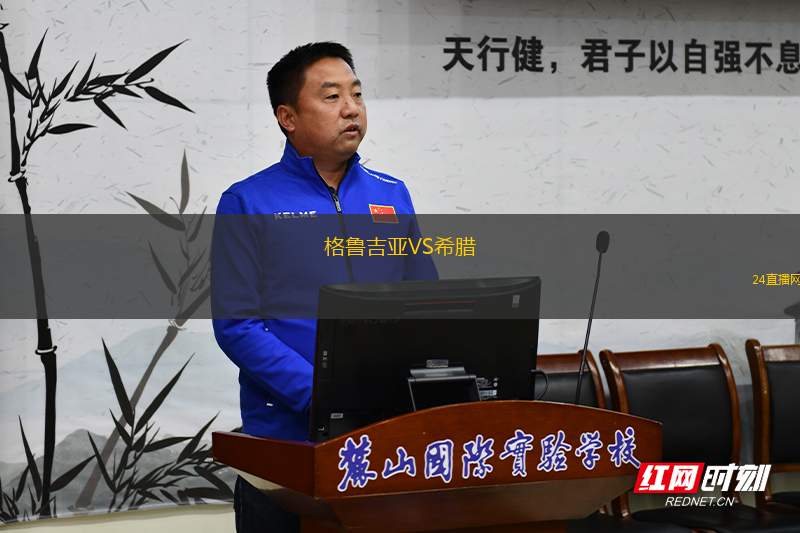 格魯吉亞VS希臘