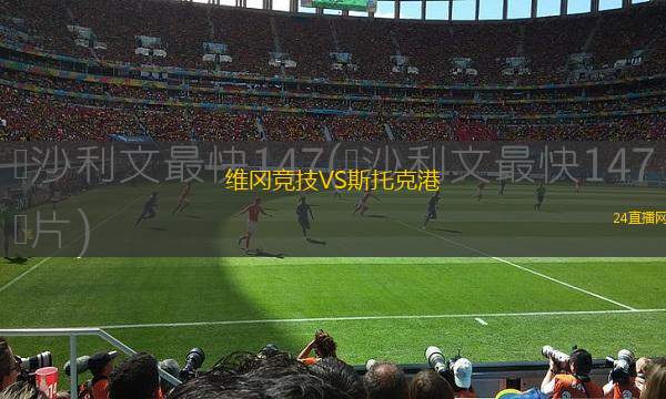 維岡競(jìng)技VS斯托克港