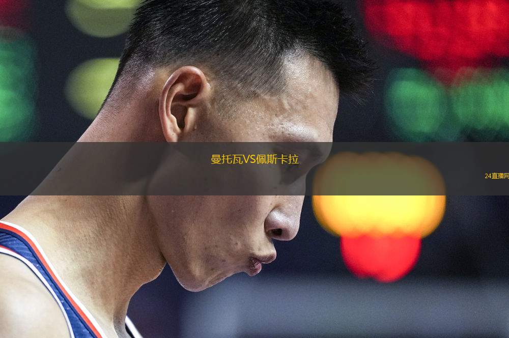 曼托瓦VS佩斯卡拉 曼托瓦VS佩斯卡拉