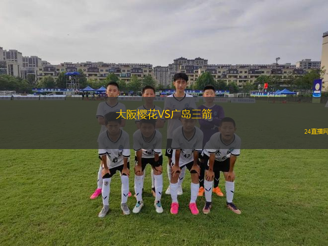 大阪櫻花VS廣島三箭