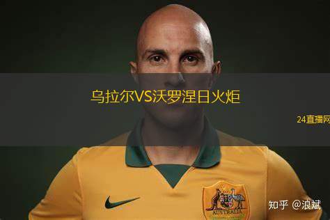 烏拉爾VS沃羅涅日火炬