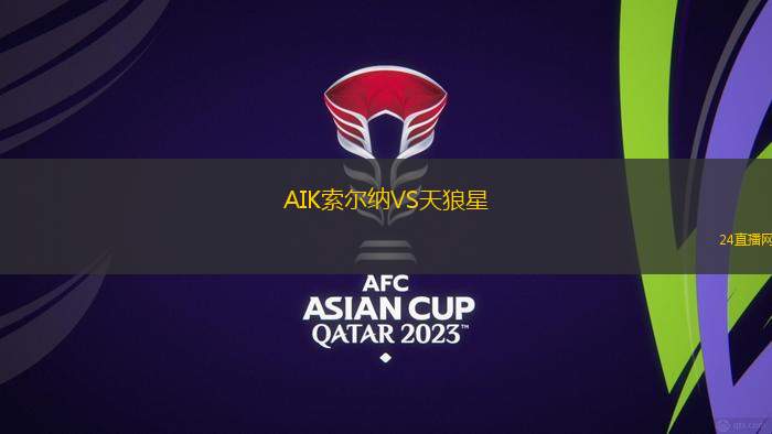 AIK索爾納VS天狼星 AIK索爾納VS天狼星