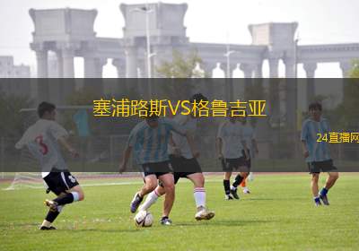 塞浦路斯VS格魯吉亞 塞浦路斯VS格魯吉亞