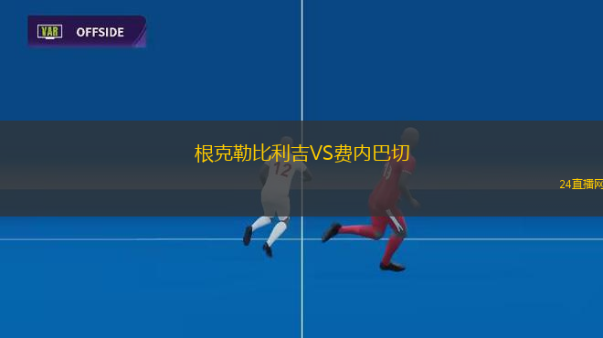 根克勒比利吉VS費(fèi)內(nèi)巴切