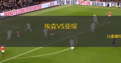 埃森VS亞琛