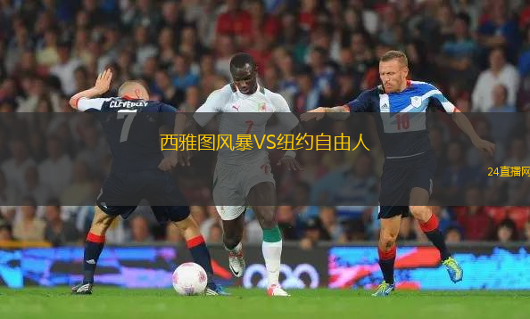 西雅圖風(fēng)暴VS紐約自由人