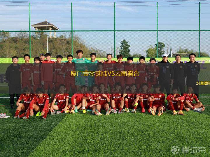 廈門壹零貳陸VS云南爨合