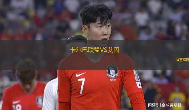 卡爾巴聯(lián)盟VS艾因
