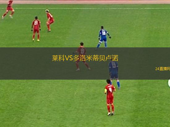 萊科VS多洛米蒂貝盧諾 萊科VS多洛米蒂貝盧諾