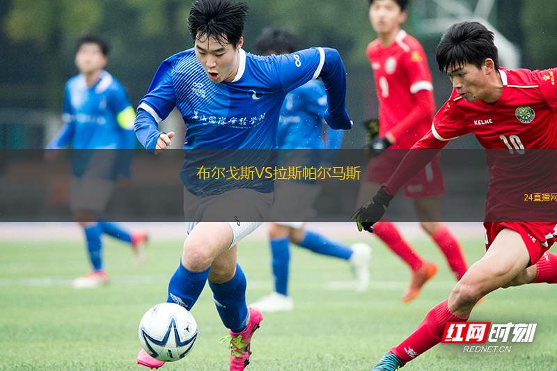 布爾戈斯VS拉斯帕爾馬斯 布爾戈斯VS拉斯帕爾馬斯