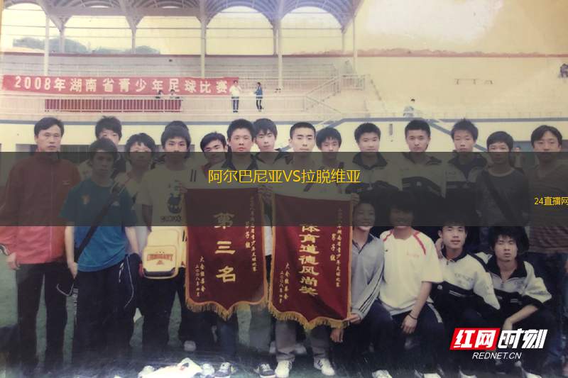 阿爾巴尼亞VS拉脫維亞 阿爾巴尼亞VS拉脫維亞