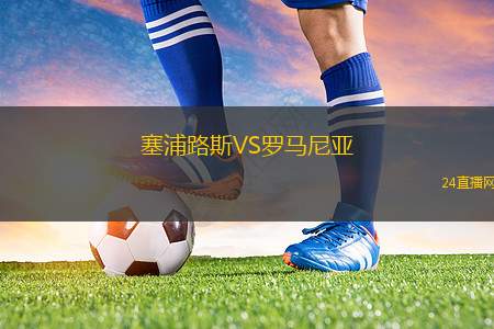 塞浦路斯VS羅馬尼亞 塞浦路斯VS羅馬尼亞