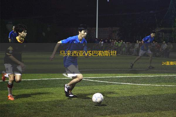 馬來西亞VS巴勒斯坦