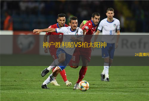 神戶勝利船VS柏太陽神