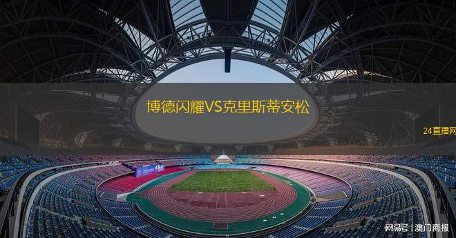 博德閃耀VS克里斯蒂安松