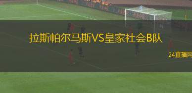 拉斯帕爾馬斯VS皇家社會(huì)B隊(duì) 拉斯帕爾馬斯VS皇家社會(huì)B隊(duì)