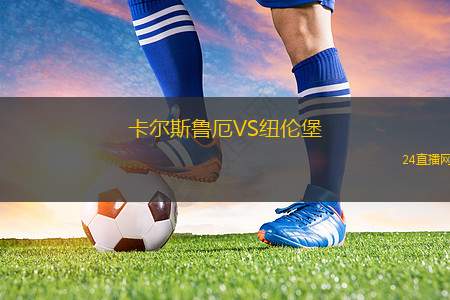 卡爾斯魯厄VS紐倫堡