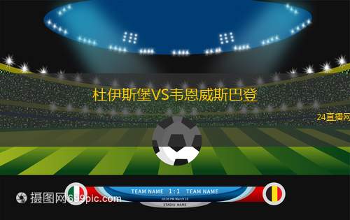 杜伊斯堡VS韋恩威斯巴登