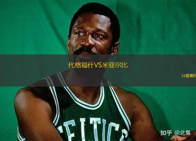代格福什VS米亞爾比 代格福什VS米亞爾比