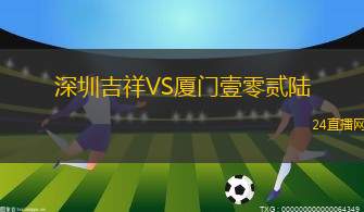 深圳吉祥VS廈門壹零貳陸