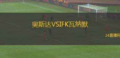 奧斯達VSIFK瓦納默 奧斯達VSIFK瓦納默