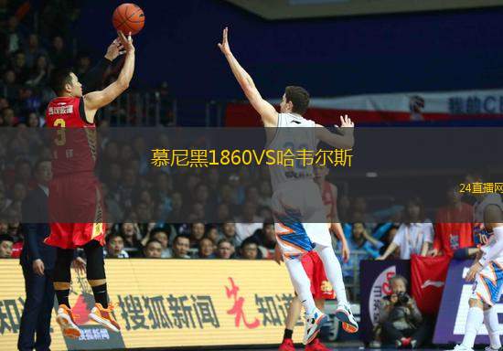 慕尼黑1860VS哈韋爾斯