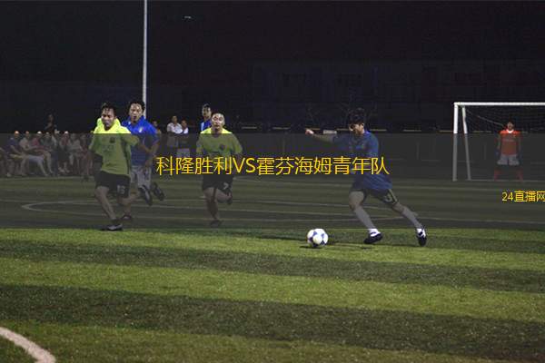 科隆勝利VS霍芬海姆青年隊(duì)