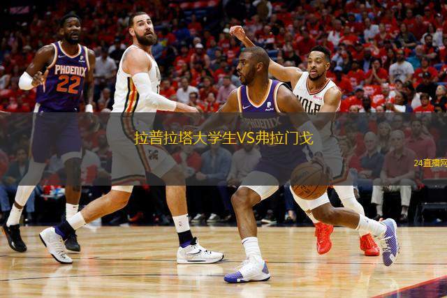 拉普拉塔大學(xué)生VS弗拉門戈 拉普拉塔大學(xué)生VS弗拉門戈