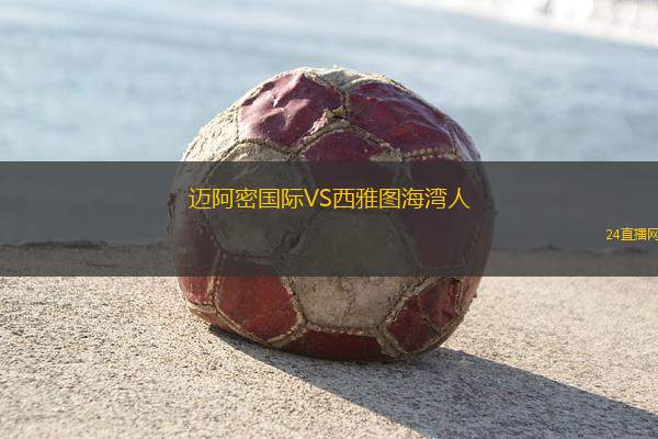 邁阿密國際VS西雅圖海灣人 邁阿密國際VS西雅圖海灣人